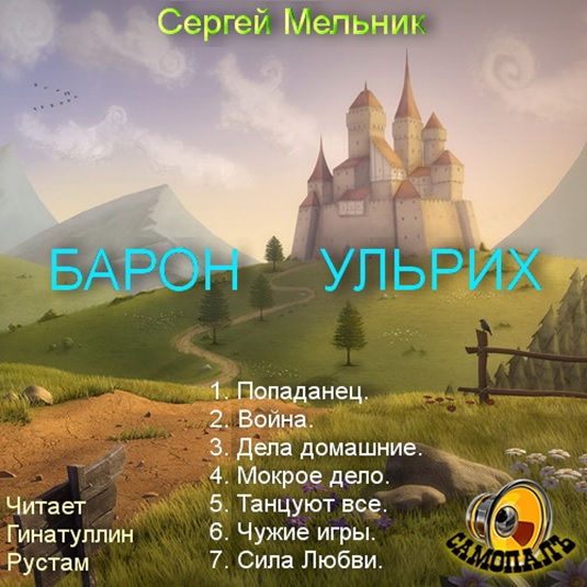 Барон ульрих картинки