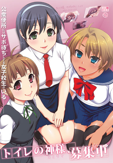 Toilet no Kami-sama, Boshuu Chuu