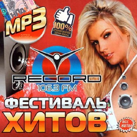 Хиты радио гордость. Радио рекорд. Диски радио рекорд. Radio record 2009. Радиотрекорд сборники.