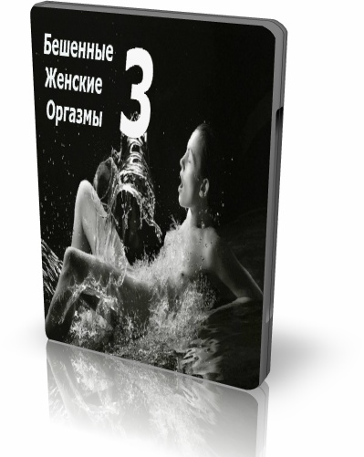 Бешенные Женские Оргазмы! 3