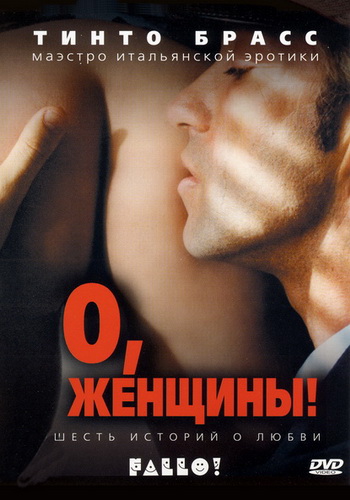 Fallo! / Do It! / Private / О, женщины!