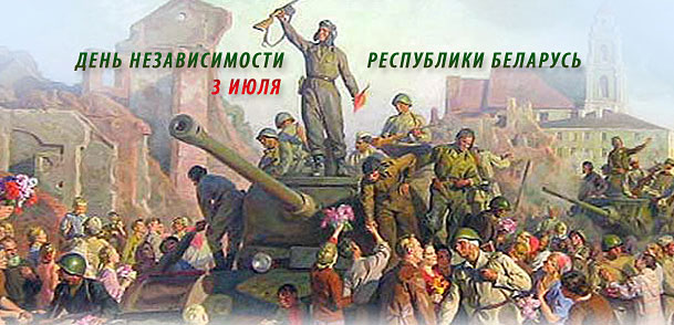 Минск 3 июля 1944 картина